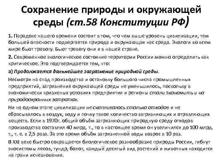 Сохранение природы и окружающей среды (ст. 58 Конституции РФ) 1. Парадокс нашего времени состоит