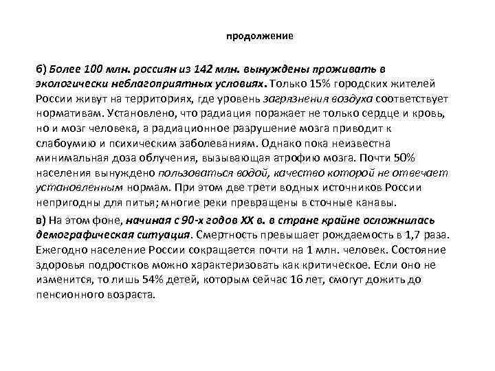 продолжение б) Более 100 млн. россиян из 142 млн. вынуждены проживать в экологически неблагоприятных