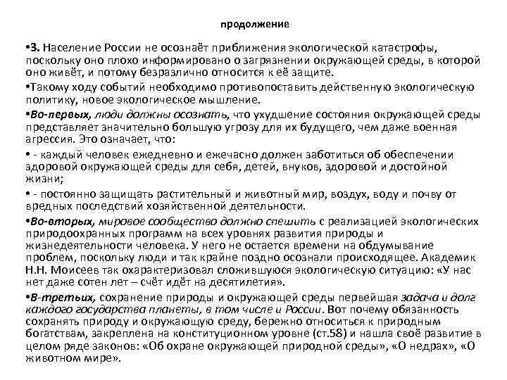 продолжение • 3. Население России не осознаёт приближения экологической катастрофы, поскольку оно плохо информировано