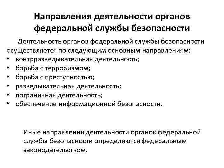 Виды деятельности органов. Основные направления деятельности ФСБ РФ. Направления деятельности органов ФСБ. Деятельность органов Федеральной службы безопасности. Направления деятельности Федеральной службы безопасности.