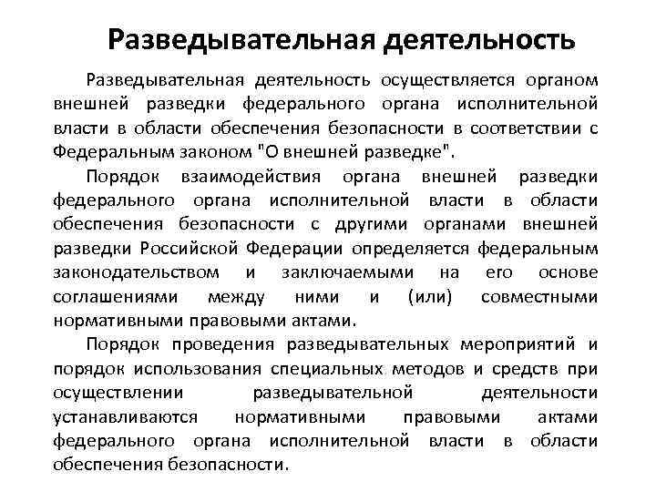 Функционирование осуществляется. Разведывательная деятельность. Орган исполнительной власти в области обеспечения безопасности. Органы осуществляющие разведывательную деятельность. Принципы разведывательной деятельности.