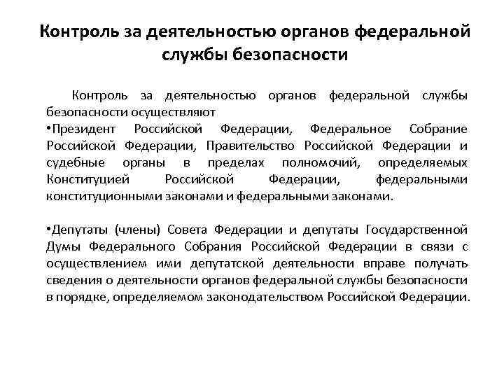 Контроль за деятельностью органов федеральной службы безопасности осуществляют • Президент Российской Федерации, Федеральное Собрание