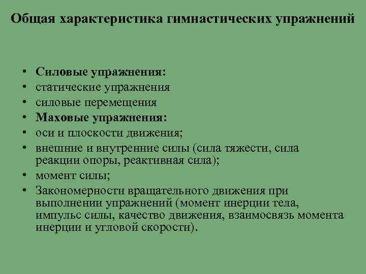 Характер упражнений. Общая характеристика гимнастических упражнений. Характеристика групп гимнастических упражнений. Характеристика силовых упражнений. Особенности статических упражнений.