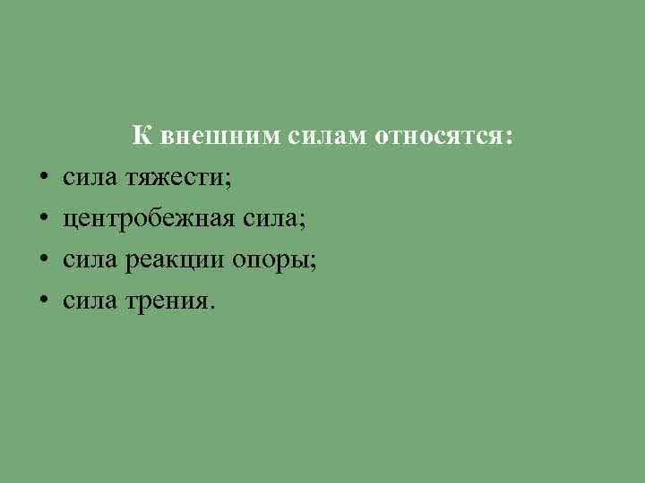  • • К внешним силам относятся: сила тяжести; центробежная сила; сила реакции опоры;