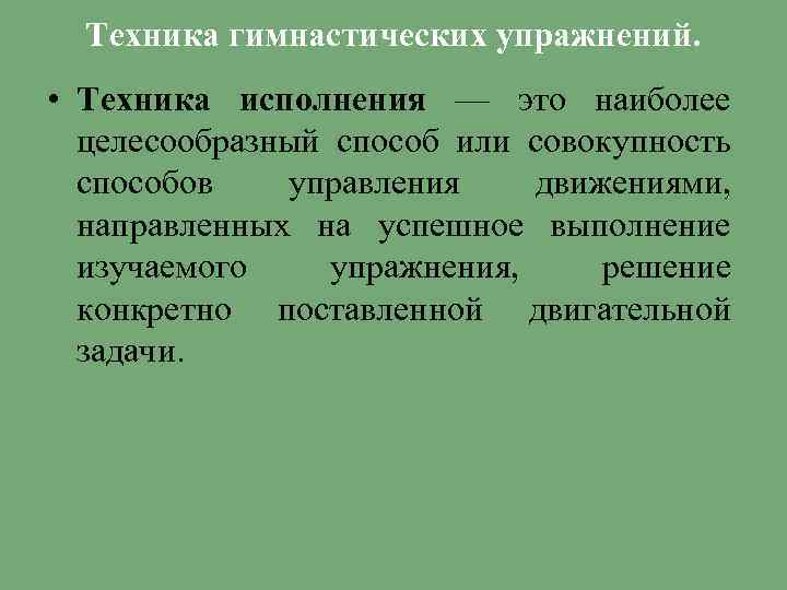 Техника гимнастических упражнений. • Техника исполнения — это наиболее целесообразный способ или совокупность способов