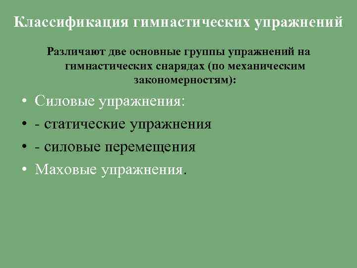 Классификация гимнастических упражнений Различают две основные группы упражнений на гимнастических снарядах (по механическим закономерностям):