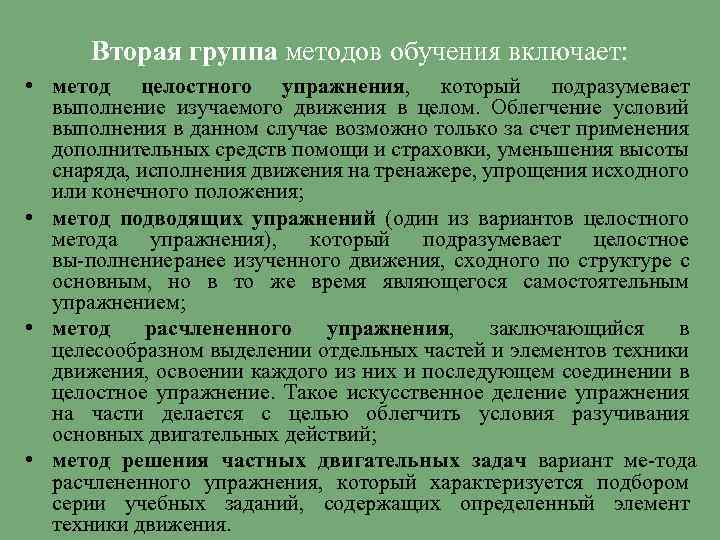 Вторая группа методов обучения включает: • метод целостного упражнения, который подразумевает выполнение изучаемого движения