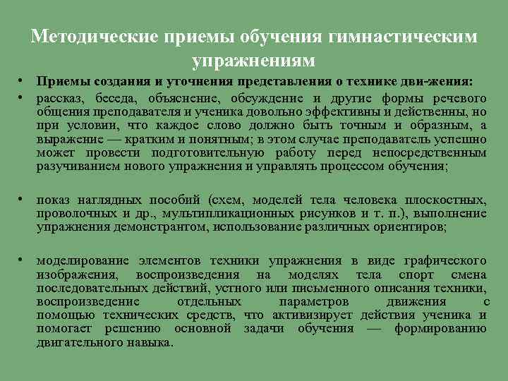 Методические приемы обучения гимнастическим упражнениям • Приемы создания и уточнения представления о технике дви