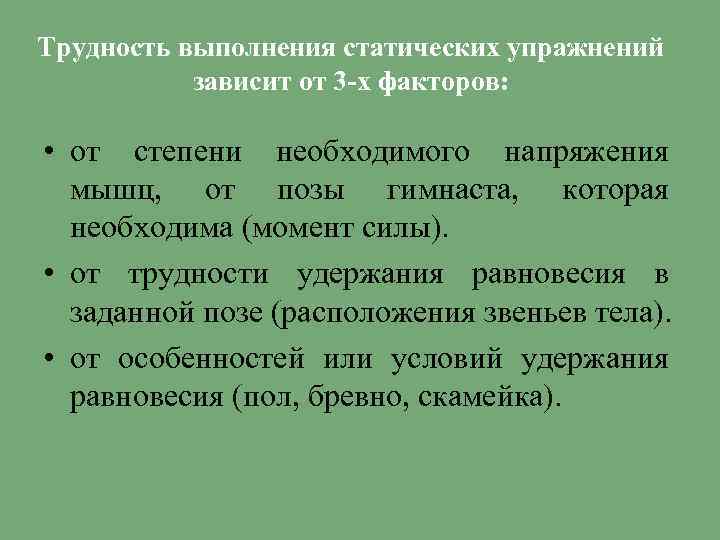 Трудность выполнения статических упражнений зависит от 3 х факторов: • от степени необходимого напряжения