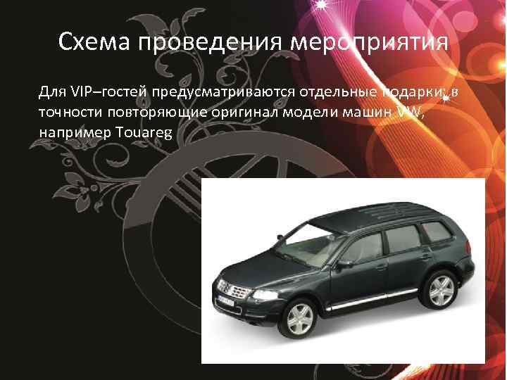 Схема проведения мероприятия Для VIP–гостей предусматриваются отдельные подарки: в точности повторяющие оригинал модели машин