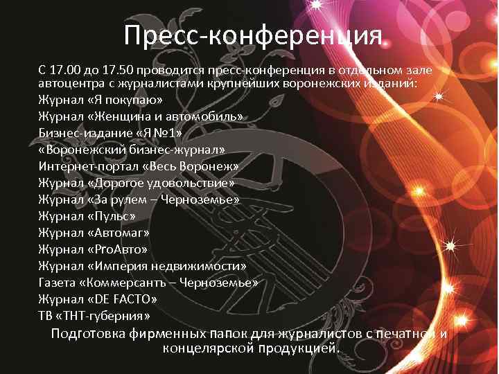 Пресс-конференция С 17. 00 до 17. 50 проводится пресс-конференция в отдельном зале автоцентра с