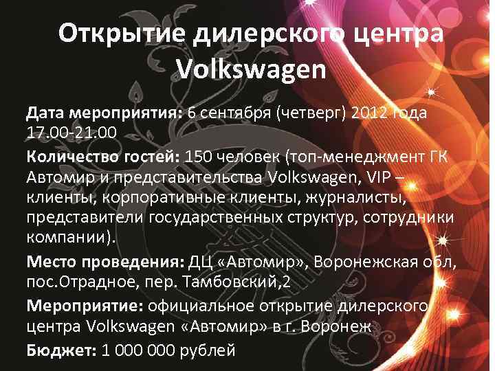 Открытие дилерского центра Volkswagen Дата мероприятия: 6 сентября (четверг) 2012 года 17. 00 -21.