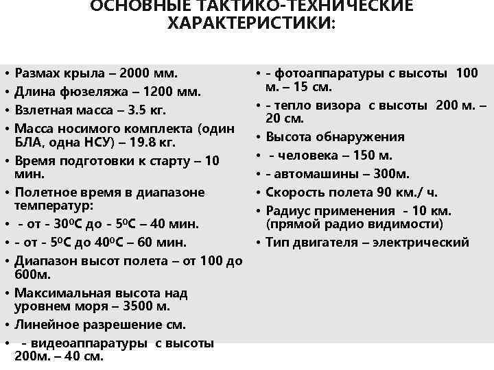 ОСНОВНЫЕ ТАКТИКО-ТЕХНИЧЕСКИЕ ХАРАКТЕРИСТИКИ: • • • Размах крыла – 2000 мм. Длина фюзеляжа –