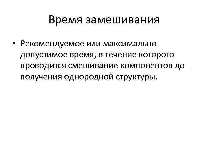 Время замешивания • Рекомендуемое или максимально допустимое время, в течение которого проводится смешивание компонентов