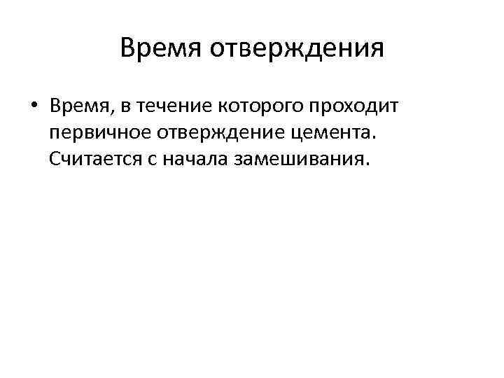 Время отверждения • Время, в течение которого проходит первичное отверждение цемента. Считается с начала