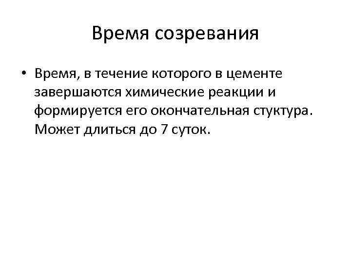 Время созревания • Время, в течение которого в цементе завершаются химические реакции и формируется