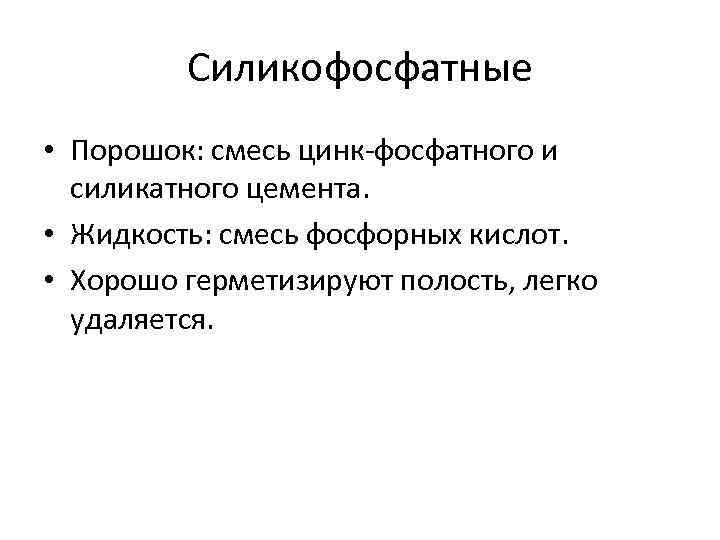 Силикофосфатные • Порошок: смесь цинк-фосфатного и силикатного цемента. • Жидкость: смесь фосфорных кислот. •