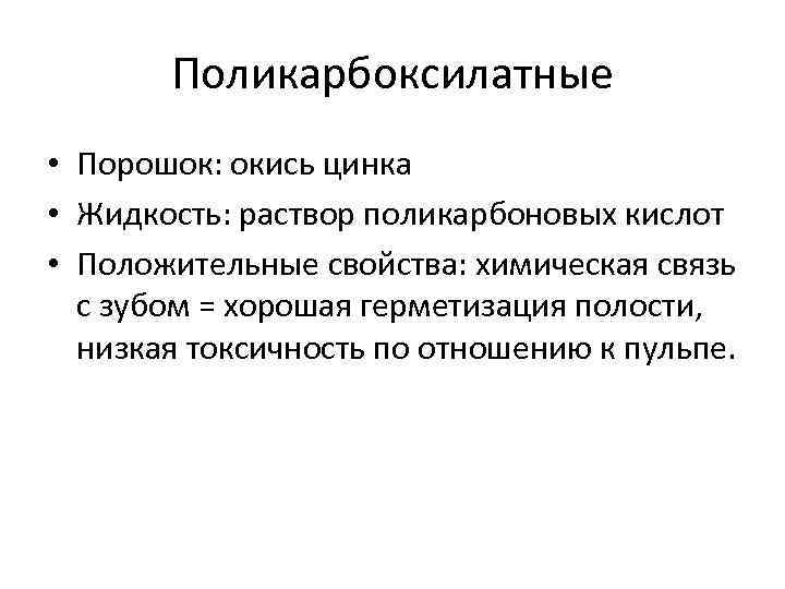 Поликарбоксилатные • Порошок: окись цинка • Жидкость: раствор поликарбоновых кислот • Положительные свойства: химическая