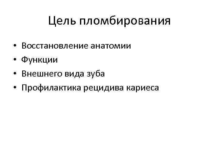 Цель пломбирования • • Восстановление анатомии Функции Внешнего вида зуба Профилактика рецидива кариеса 