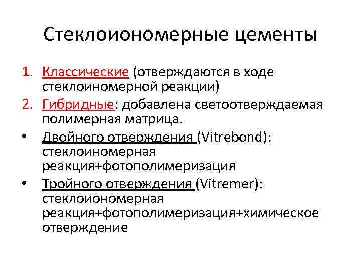 Стеклоиономерные цементы 1. Классические (отверждаются в ходе стеклоиномерной реакции) 2. Гибридные: добавлена светоотверждаемая полимерная