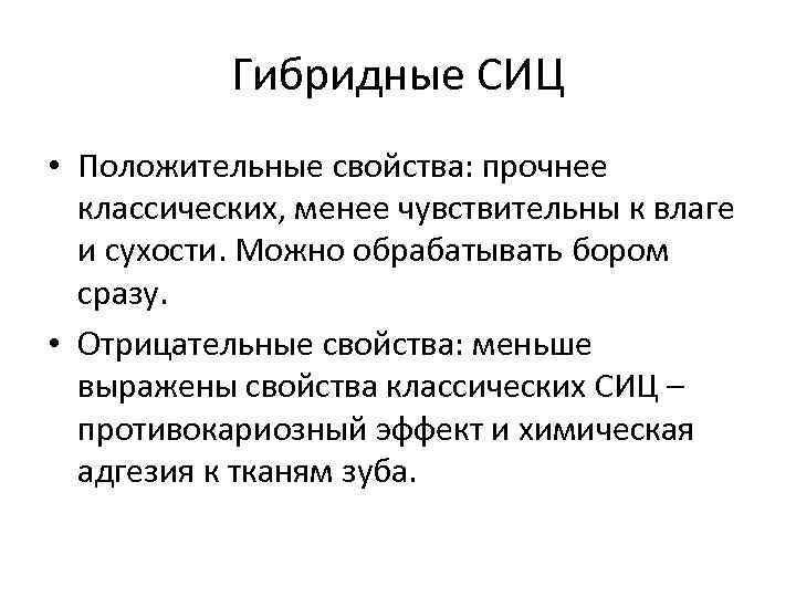 Гибридные СИЦ • Положительные свойства: прочнее классических, менее чувствительны к влаге и сухости. Можно