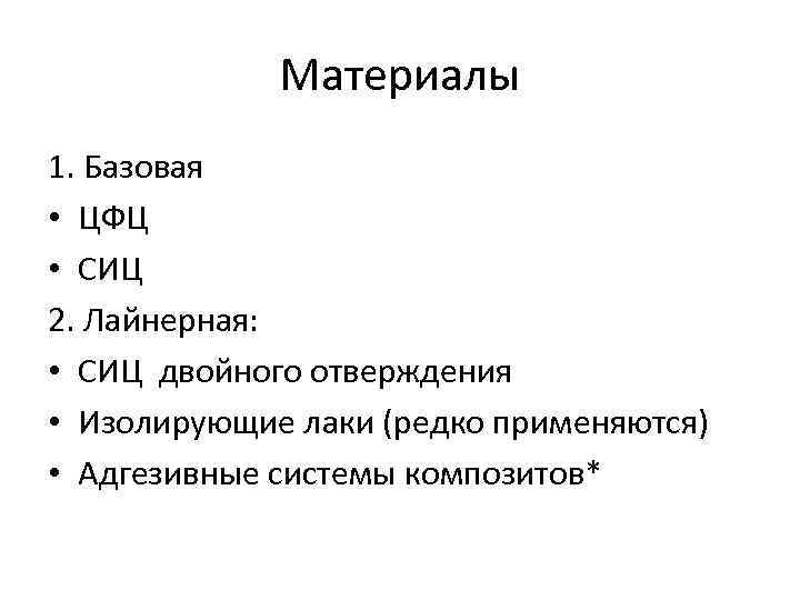 Материалы 1. Базовая • ЦФЦ • СИЦ 2. Лайнерная: • СИЦ двойного отверждения •