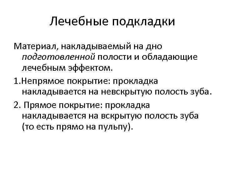 Лечебные подкладки Материал, накладываемый на дно подготовленной полости и обладающие лечебным эффектом. 1. Непрямое