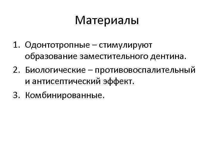 Материалы 1. Одонтотропные – стимулируют образование заместительного дентина. 2. Биологические – противовоспалительный и антисептический