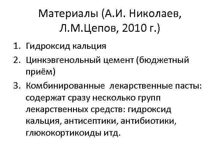 Материалы (А. И. Николаев, Л. М. Цепов, 2010 г. ) 1. Гидроксид кальция 2.