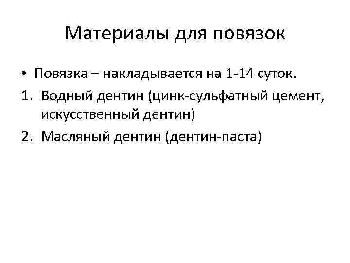 Материалы для повязок • Повязка – накладывается на 1 -14 суток. 1. Водный дентин