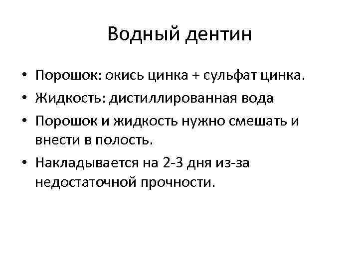 Водный дентин • Порошок: окись цинка + сульфат цинка. • Жидкость: дистиллированная вода •