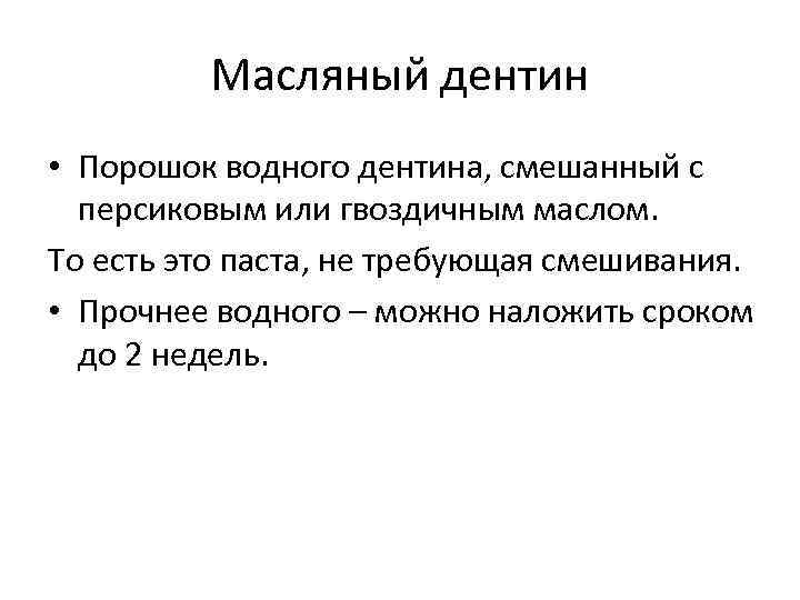 Масляный дентин • Порошок водного дентина, смешанный с персиковым или гвоздичным маслом. То есть