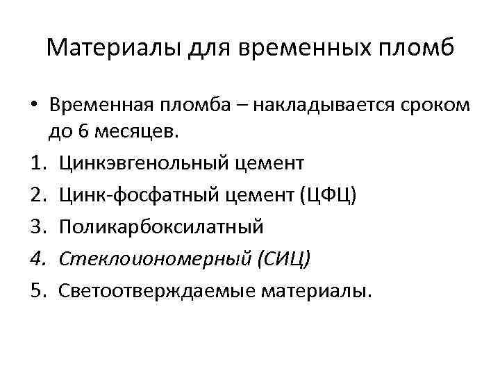 Материалы для временных пломб • Временная пломба – накладывается сроком до 6 месяцев. 1.