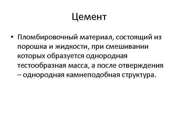 Цемент • Пломбировочный материал, состоящий из порошка и жидкости, при смешивании которых образуется однородная