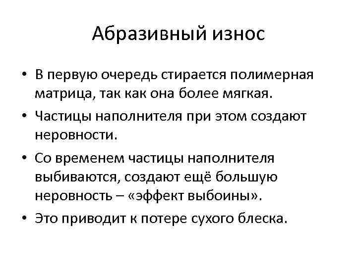 Абразивный износ • В первую очередь стирается полимерная матрица, так как она более мягкая.