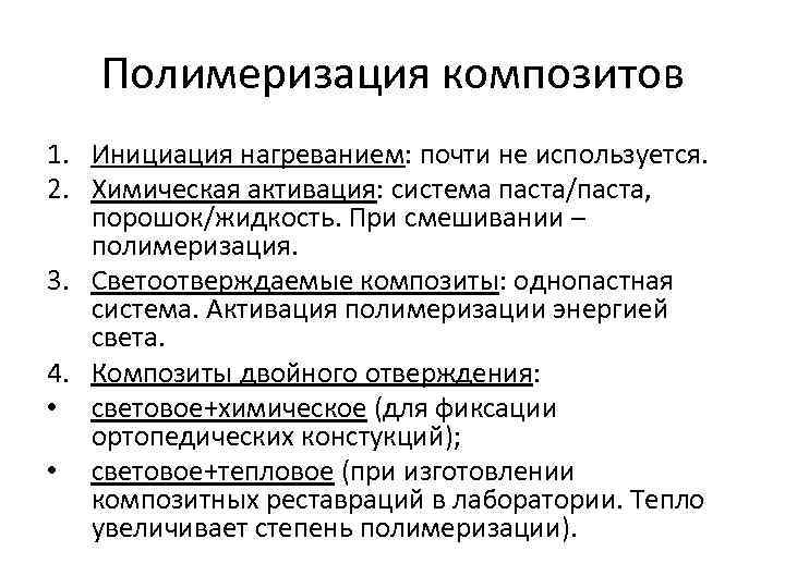 Полимеризация композитов 1. Инициация нагреванием: почти не используется. 2. Химическая активация: система паста/паста, порошок/жидкость.