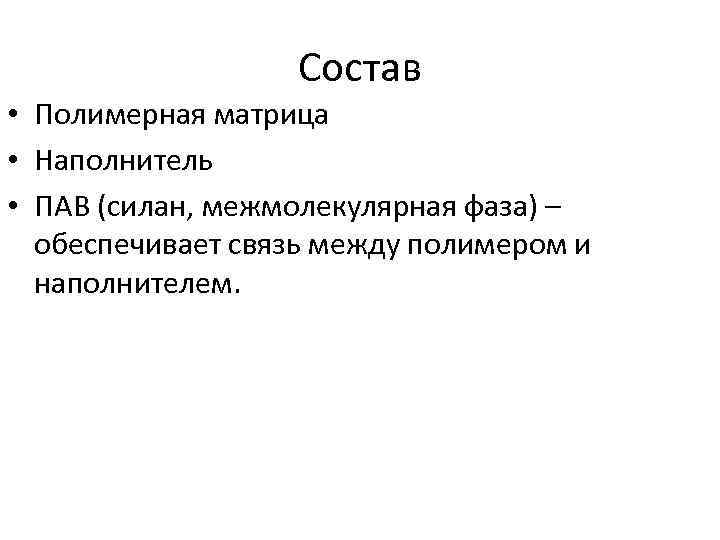 Состав • Полимерная матрица • Наполнитель • ПАВ (силан, межмолекулярная фаза) – обеспечивает связь