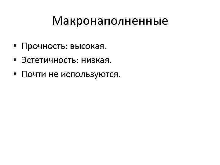 Макронаполненные • Прочность: высокая. • Эстетичность: низкая. • Почти не используются. 