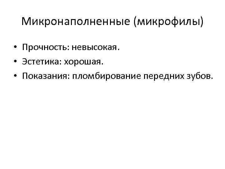 Микронаполненные (микрофилы) • Прочность: невысокая. • Эстетика: хорошая. • Показания: пломбирование передних зубов. 