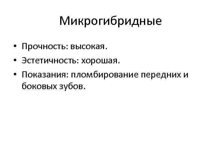 Микрогибридные • Прочность: высокая. • Эстетичность: хорошая. • Показания: пломбирование передних и боковых зубов.