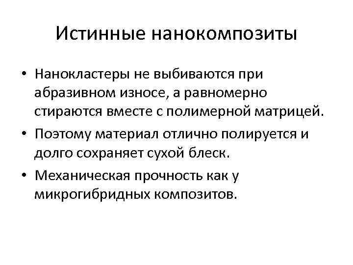 Истинные нанокомпозиты • Нанокластеры не выбиваются при абразивном износе, а равномерно стираются вместе с