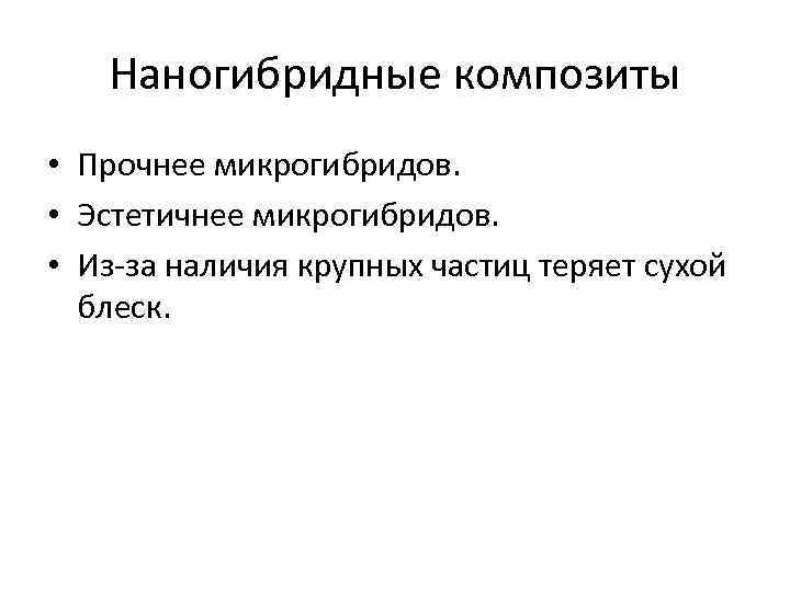 Наногибридные композиты • Прочнее микрогибридов. • Эстетичнее микрогибридов. • Из-за наличия крупных частиц теряет