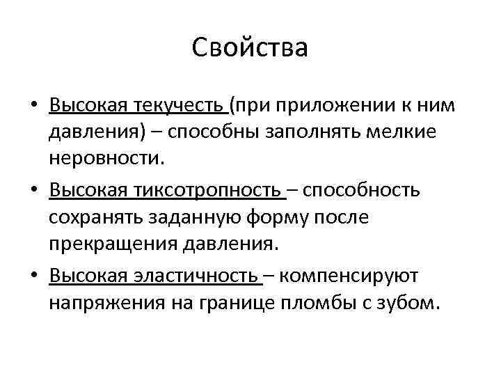 Свойства • Высокая текучесть (при приложении к ним давления) – способны заполнять мелкие неровности.