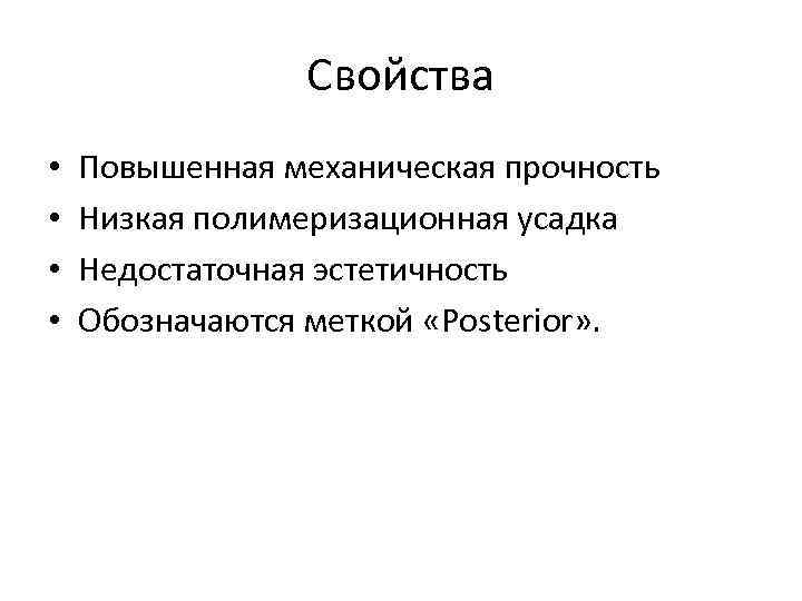 Свойства • • Повышенная механическая прочность Низкая полимеризационная усадка Недостаточная эстетичность Обозначаются меткой «Posterior»