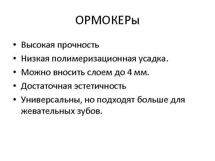 ОРМОКЕРы • • • Высокая прочность Низкая полимеризационная усадка. Можно вносить слоем до 4