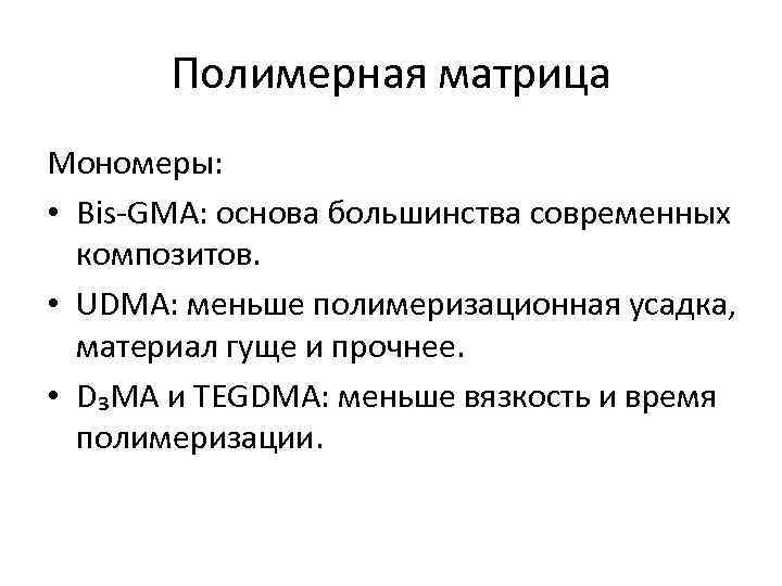 Полимерная матрица Мономеры: • Bis-GMA: основа большинства современных композитов. • UDMA: меньше полимеризационная усадка,