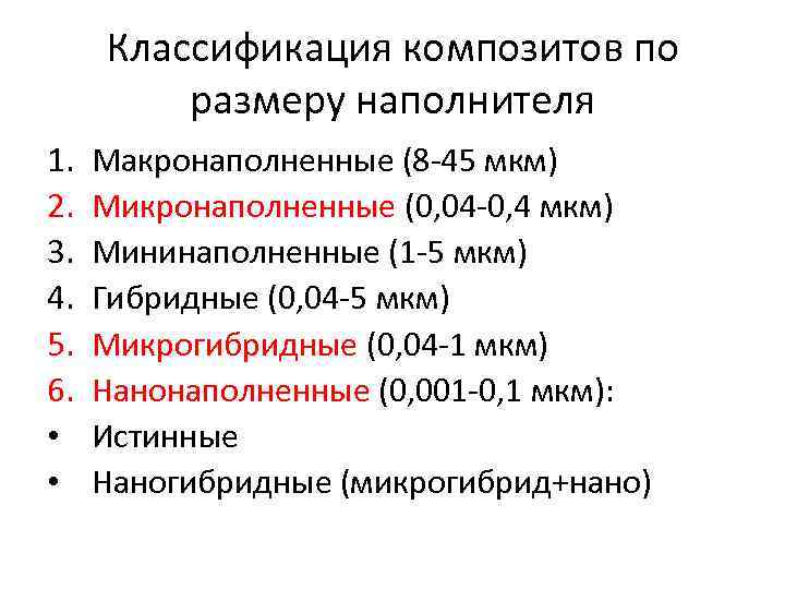 Классификация композитов по размеру наполнителя 1. 2. 3. 4. 5. 6. • • Макронаполненные