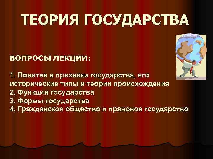 Теория государства вопросы. Признаки государства лекция. Государство признаки и функции лекция. Вопросы теории государства. Признаки государства вопросы для презентации.