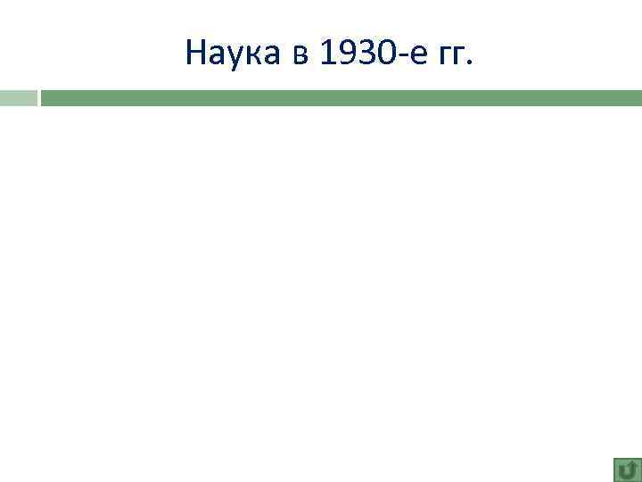 Наука в 1930 -е гг. 