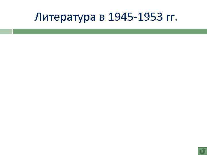 Литература в 1945 -1953 гг. 